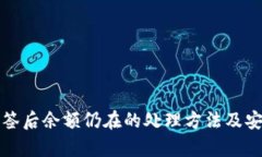TP钱包多签后余额仍在的处