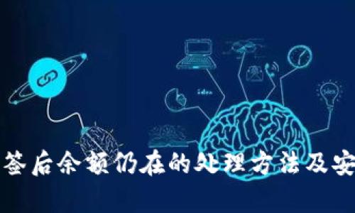 TP钱包多签后余额仍在的处理方法及安全性分析