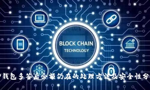 TP钱包多签后余额仍在的处理方法及安全性分析