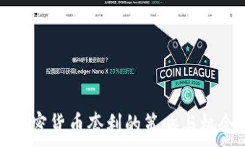 亚洲加密货币套利的策略与机会解析