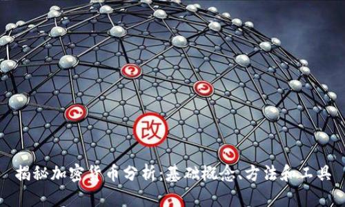 揭秘加密货币分析:基础概念、方法和工具