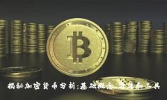 揭秘加密货币分析：基础