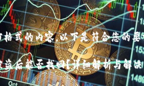 配合文档格式的内容,以下是符合您的要求的文本
TP钱包被盗后能否找回?详细解析与解决方案