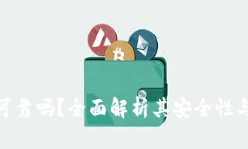 : TP钱包可靠吗？全面解析其安全性与使用体验