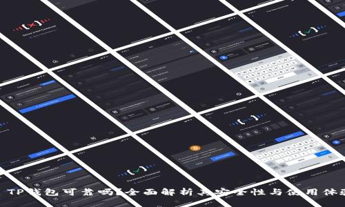 : TP钱包可靠吗？全面解析其安全性与使用体验