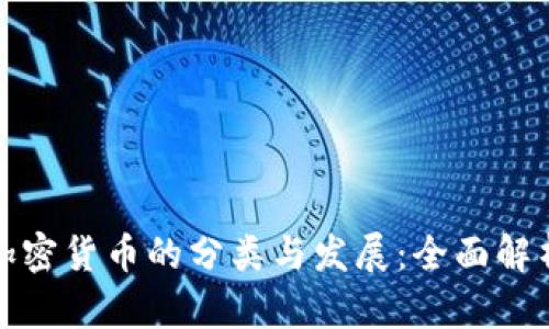 加密货币的分类与发展:全面解析