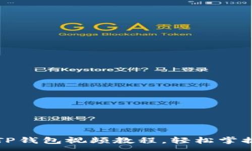 :
如何下载TP钱包视频教程，轻松掌握操作技巧