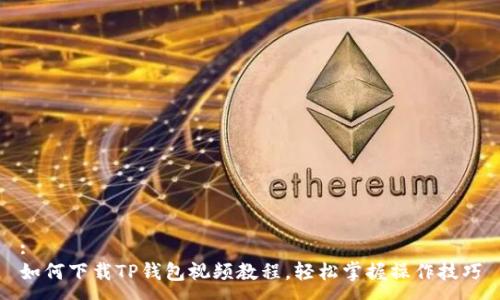 :
如何下载TP钱包视频教程，轻松掌握操作技巧