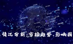 加密货币交易情况分析：