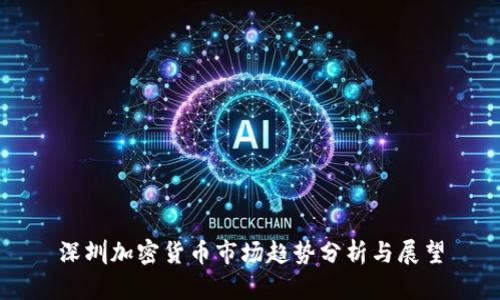 深圳加密货币市场趋势分析与展望