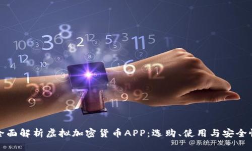 全面解析虚拟加密货币APP:选购、使用与安全性