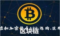 全面解析虚拟加密货币A