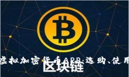 全面解析虚拟加密货币APP:选购、使用与安全性