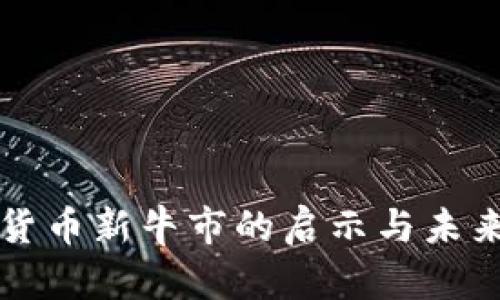 加密货币新牛市的启示与未来展望