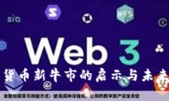 加密货币新牛市的启示与