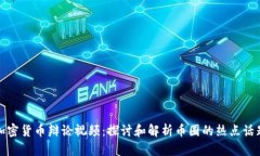 加密货币辩论视频：探讨