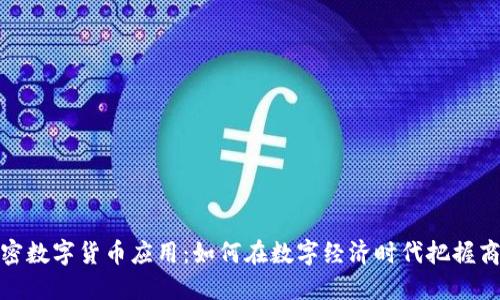加密数字货币应用:如何在数字经济时代把握商机