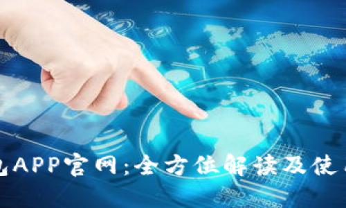 TP钱包APP官网:全方位解读及使用指南
