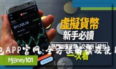 TP钱包APP官网：全方位解读