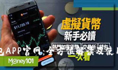 TP钱包APP官网:全方位解读及使用指南