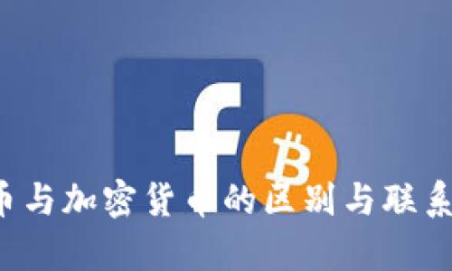 : 虚拟货币与加密货币的区别与联系:全面解析