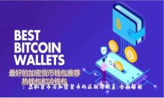 : 虚拟货币与加密货币的区