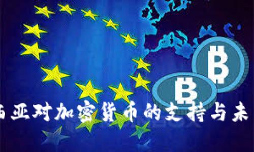 马来西亚对加密货币的支持与未来展望