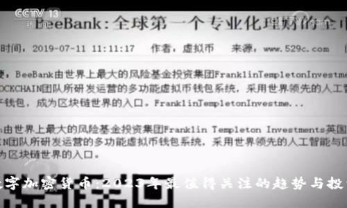 最新数字加密货币:2023年最值得关注的趋势与投资机会