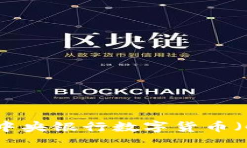 加密货币:全面了解中央银行数字货币(CBDC)的影响与未来