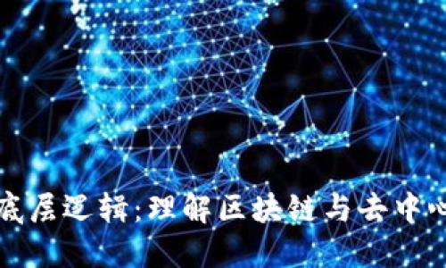 : 加密货币的底层逻辑:理解区块链与去中心化金融的本质