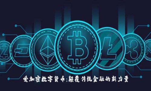 爱加密数字货币:颠覆传统金融的新力量