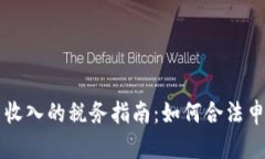 加密货币收入的税务指南