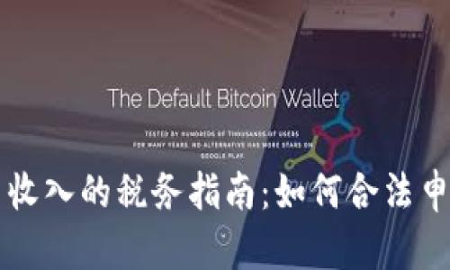 加密货币收入的税务指南:如何合法申报与税负