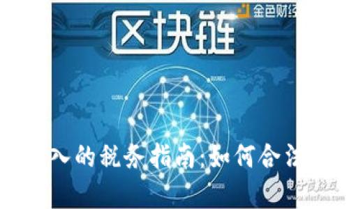 加密货币收入的税务指南:如何合法申报与税负