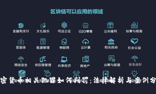 加密货币相关犯罪如何判罚:法律解析与案例分析