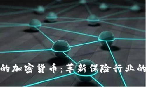 保险领域的加密货币:革新保险行业的未来趋势