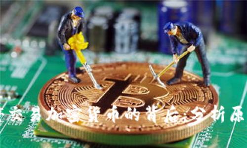 SEC 暂停交易加密货币的背后：分析原因与影响