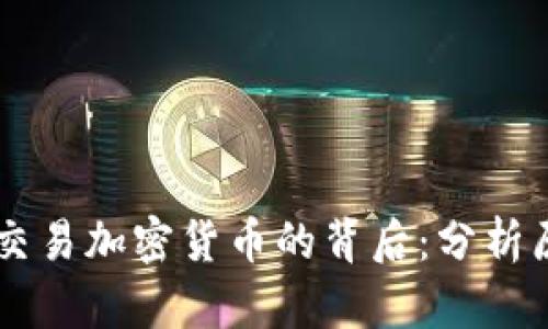 SEC 暂停交易加密货币的背后：分析原因与影响