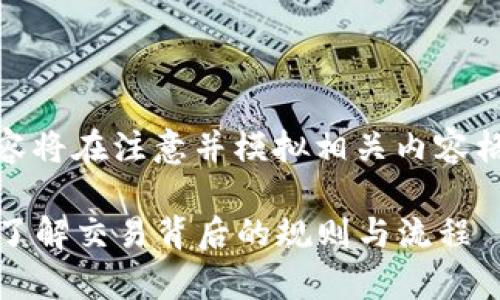 *请注意,以下内容将在注意并模拟相关内容格式基础上提供。*
加密货币清算:了解交易背后的规则与流程