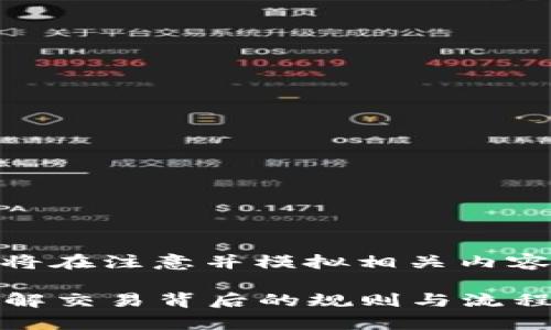 *请注意,以下内容将在注意并模拟相关内容格式基础上提供。*
加密货币清算:了解交易背后的规则与流程