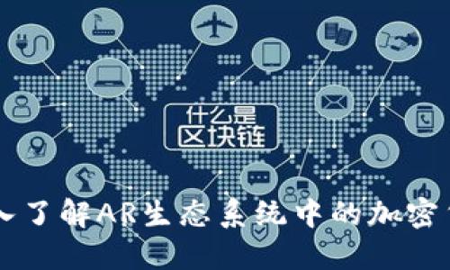 深入了解AR生态系统中的加密货币