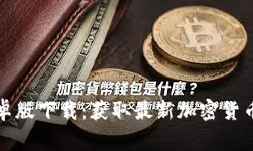 TP钱包安卓版下载：获取最新加密货币管理工具