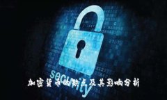 加密货币的缺点及其影响