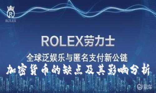 加密货币的缺点及其影响分析