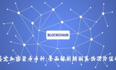 如何鉴定加密货币币种：