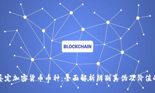如何鉴定加密货币币种:全面解析辨别真伪及价值的方法