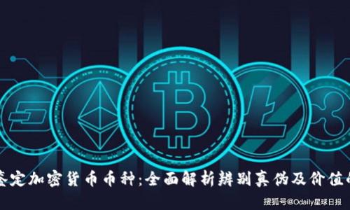 如何鉴定加密货币币种:全面解析辨别真伪及价值的方法