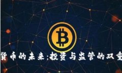 加密货币的未来：投资与