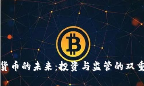 加密货币的未来:投资与监管的双重挑战