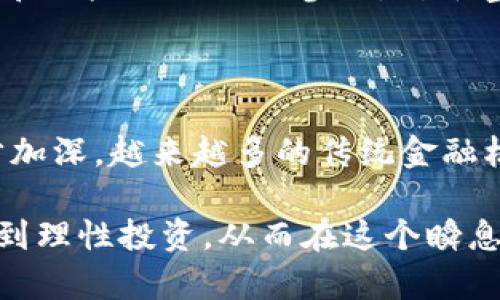   加密货币存在哪些风险？全面解析与应对策略 /   

加密货币,投资风险,安全性,市场波动,法律合规/guanjianci

随着区块链技术的发展和加密货币的迅猛兴起，越来越多的人开始关注这项新兴的投资方式。加密货币的魅力在于其去中心化、低交易成本以及潜在的高回报。然而，这种投资方式并非没有风险。 

在探讨加密货币的风险之前，我们首先需要理解加密货币的基本概念。加密货币是一种使用加密技术来保障交易安全、控制新单位的生成以及验证资产转移的数字货币。最著名的加密货币包括比特币（Bitcoin）、以太坊（Ethereum）等。虽然它们的潜在回报使得许多投资者趋之若鹜，但我们不能忽视伴随而来的各种风险。

市场波动性风险

加密货币市场的波动性极大，是其最显著的风险之一。与传统金融市场相比，加密货币的价格更容易受到情绪、新闻和社会舆论的影响。例如，当Twitter上的一条消息或重要人物的言论发布后，加密货币的价格可能在短时间内产生剧烈波动。这种价格的剧烈波动使得投资者面临巨大的损失风险。

根据市场研究，某些加密货币的价格在一年内可能会上涨数倍，但也可能在瞬间下跌到原本价值的五分之一。这种上述现象往往导致短期投资者在追逐利润过程中忽视理性投资，从而加大了市场泡沫的风险。

安全性风险

加密货币的安全性是一个复杂的问题。尽管区块链技术本身具有很高的安全性，但仍然存在许多其他安全隐患。例如，加密货币钱包的安全漏洞，或是交易平台遭受黑客攻击。不少投资者在使用集中交易所进行交易时，可能会面临因平台安全问题而导致资产被盗的风险。此外，个人用户的操作失误（如丢失密码或密钥）也可能导致资金无法找回。

为了减少安全性风险，投资者应该选择声誉良好的交易平台，并尽量将资产存放在自己的硬件钱包中。定期更新软件与系统，以及使用复杂的密码和双重认证，也是提升资金安全的重要措施。

法律合规风险

随着加密货币的普及，监管机构正在不断加强对该行业的监督。不同国家对于加密货币的态度各不相同，一些国家对加密货币持欢迎态度，而另一些国家则对其实施严格的管制或完全禁止。

例如，在一些国家，加密货币的交易可能面临高额的税收问题，或是在法律上被认定为非法资金转移的风险。这种法律合规风险可能导致投资者面临罚款或资产被没收的后果。为了应对这类风险，投资者需要时刻关注各国相关政策，并确保自己的投资活动符合当地法规。

欺诈和诈骗风险

随着加密货币市场的火爆，许多欺诈和诈骗案件也随之而来。这些骗局常常在市场低迷时尤其猖獗，投资者在寻求快钱时容易被迷惑。常见的欺诈形式包括虚假交易平台、庞氏骗局及钓鱼网站。

用户在投资之前，应当对项目进行深入调查，查看其团队背景、项目白皮书、社区反馈等信息。许多成功的加密货币项目都会有透明的运营和可靠的技术支持，投资者应谨慎选择，避免盲目跟风。

可能相关问题探讨

1. 如何安全投资加密货币？

在加密货币世界中，安全投资是每一个投资者都应牢记的原则。首先，选择安全可靠的交易平台是确保资金安全的第一步。知名度高且在行业内口碑良好的交易所（如Coinbase、Binance等）通常有更严格的安全措施。其次，将大部分资金存储在冷钱包中也是保护投资的有效方式，冷钱包是离线存储，只在必要时连接网络。最后，投资者还应学习使用双重认证提高账户的安全性，降低被盗风险。

2. 加密货币的市场技术分析该如何进行？

技术分析是评估加密货币市场趋势的主要方法之一。投资者通常通过图表、趋势线、移动平均线等工具来分析市场走势。通常，投资者会关注重大新闻事件及宏观经济数据对市场的影响。同时，成交量也是技术分析的重要指标，交易量的变化可能预示着市场的反转信号。总体来说，了解并掌握图表分析、基本面分析、量价分析等多种分析技能，才能更好地制定投资策略。

3. 投资加密货币适合哪个人群？

投资加密货币适合那些具备一定风险承受能力并愿意投入时间进行研究的人群。对于初学者或缺乏经验的人，投资加密货币可能面临较大的风险。因此，强烈建议对加密货币有基本了解、能够明确投资目标和风险偏好的人参与。对于富有冒险精神和提高风险容忍度的年轻投资者，或是寻求多元投资组合的机构投资者，加密货币都是值得关注的领域。

4. 加密货币的未来发展趋势是什么？

当前，加密货币正处于不断发展的状态，未来的发展趋势主要集中在三个方面：第一，监管将逐步完善。随着越来越多的国家认识到加密货币的重要性，相关法规也将逐步出台。第二，金融机构的参与将进一步加深，越来越多的传统金融机构开始布局加密货币市场。第三，技术的发展将促进智能合约、去中心化金融（DeFi）、非同质化代币（NFT）等新兴类别的发展。这些趋势将推动加密货币的普及与应用，让其在未来金融市场中占据一席之地。

综上所述，尽管加密货币投资具有风险，但只要采取适当的风险管理措施，做好前期的市场调研与学习，其实是可以获得较大的投资回报的。重要的是，每位投资者都应保持合理的风险意识与市场洞察力，做到理性投资，从而在这个瞬息万变的市场中立足。 